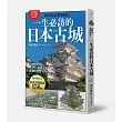 一生必訪的日本古城:和知名武將同遊!