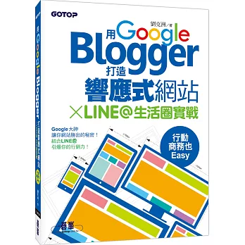 用Google Blogger打造响应式网站 X LINE@生活圈实战，行动商务也Easy！