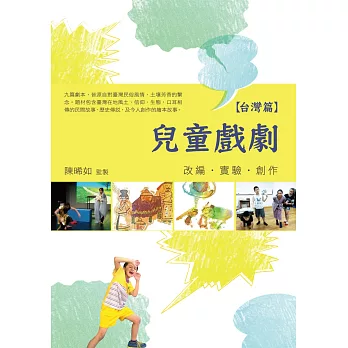 兒童戲劇:改編‧實驗‧創作【台灣篇】