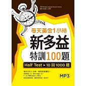 每天黃金1小時新多益特訓100題：Half Test 10回1000題【試題+解析雙書版】(16K+1MP3)