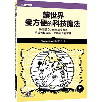 讓世界變方便的科技魔法:為什麼Google這麼厲害、手機可以導航、網路可以看影片