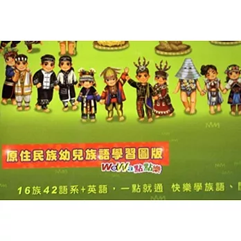 原住民族幼兒族語學習圖版:wawa點點樂