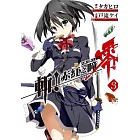 斬!赤紅之瞳 零(03)