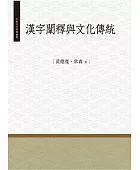 漢字闡釋與文化傳統