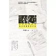 戀字.練字:冠軍老師教你基本筆畫練習手帖