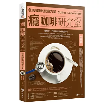 癮咖啡研究室 : 發現咖啡的健康力量.咖啡是一門深奧迷人的健康學! = Coffee Laboratory