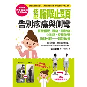 按壓腳趾頭,告別疼痛與側彎:肩頸僵硬、腰痛、關節痛、O形腿、脊椎側彎、拇趾外翻……都能改善(附神奇腳趾操DVD)