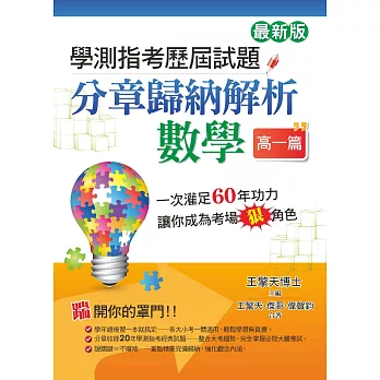 學測指考歷屆試題分章歸納解析:數學(高一篇)(最新版)