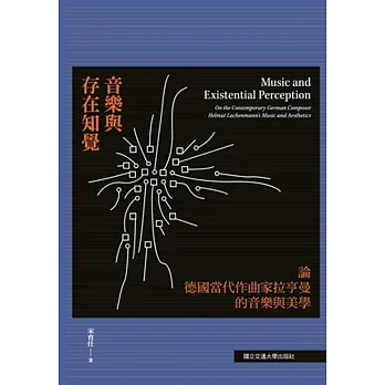 音樂與存在知覺:論德國當代作曲家拉亨曼的音樂與美學