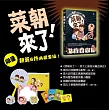 菜朝來了!:菜大王家庭叫癢血淚史(地表最強?真愛無敵?限量親簽6件典藏套組)