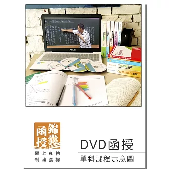 【DVD函授】刑事訴訟法:單科課程(105版)