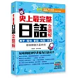 史上最完整日語全聽解:單字‧短句‧會話‧句型‧文章,這樣練聽力最有效(附贈日語原音MP3光碟)