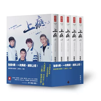 上癮【真愛套書版】(全五冊,附「上癮四少」海報5張+第1-2冊精美劇照彩頁)