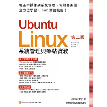 Ubuntu Linux系統管理與架站實務(第二版)