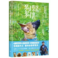 沒有教不會的狗狗：亞洲訓犬王「愛的自發學習法」，讓毛小孩穩定自信不暴衝的專業服從訓練課