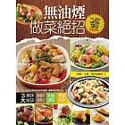 無油煙做菜絕招