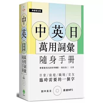 中英日萬用詞彙【隨身手冊】:臨時需要的一個字(附中英日MP3)
