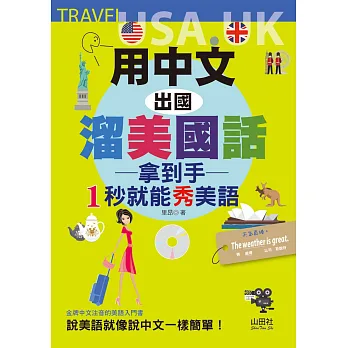 用中文,出國溜美國話:拿到手,1秒就能秀美語(25K+MP3)