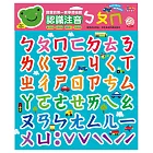 認識注音ㄅㄆㄇ