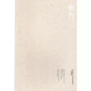 伍行:國立臺灣藝術大學美術學院雕塑學系105級畢業專刊