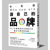 你是誰?Who you are?造自己的品牌