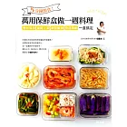 5分鐘即食!萬用保鮮盒做一週料理:食材保存、省時上菜、季節醃漬、快速甜點,一盒搞定