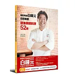 餐飲專家白種元首選推薦道地韓國料理52道