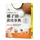 日本銷售第一的椰子油萬用事典：可吃也可抹，從料理到全身保養的萬能油品使用指南!