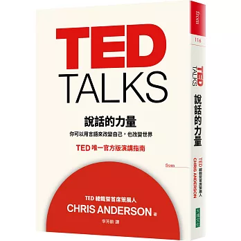 TED talks說話的力量:你可以用言語來改變自己,也改變世界:TED唯一官方版演講指南