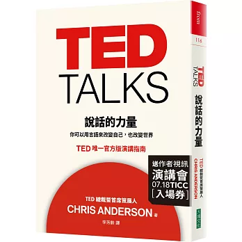 TED TALKS 說話的力量:你可以用言語來改變自己,也改變世界 TED唯一官方版演講指南(限量精裝版)