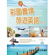 彩圖實境旅遊英語【二版】(32K彩色軟精裝+1MP3)
