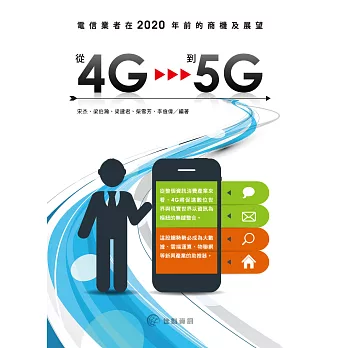 從4G到5G:電信業者在2020年前的商機及展望