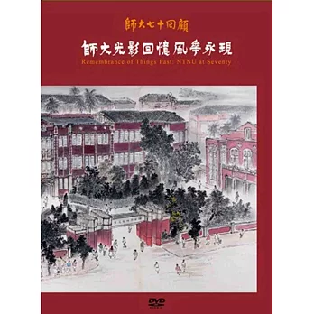師大七十回顧:師大光影回憶風華永現(DVD)