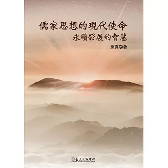 儒家思想的現代使命 : 永續發展的智慧
