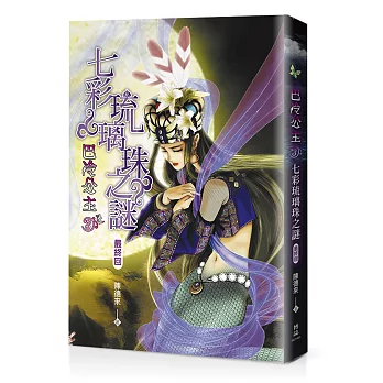 巴冷公主3:七彩琉璃珠之謎