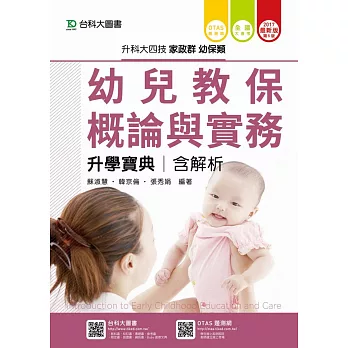 升科大四技家政群幼保類幼兒教保概論與實務升學寶典含解析 2017年最新版 第五版 附贈otas題測系統