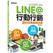 LINE@行動行銷:邁向百萬星級店家