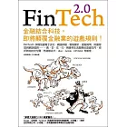 FinTech 2.0：金融結合科技，即將顛覆金融業的遊戲規則！
