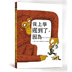 我上學遲到了,因為......