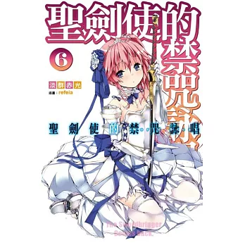 聖劍使的禁咒詠唱(06)