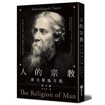 人的宗教:泰戈爾論文集