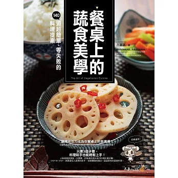 餐桌上的蔬食美學:140道超簡單、零失敗的料理提案