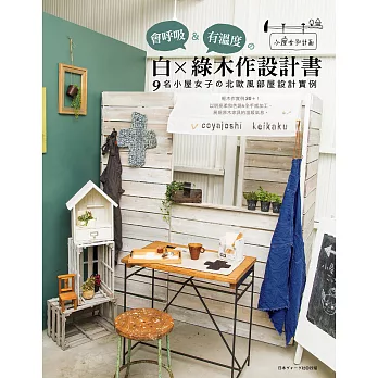 會呼吸&有溫度的白×綠木作設計書:9名小屋女子の北歐風部屋設計實例