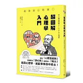超圖解心理學入門