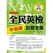 2016-2018全民英檢中高級試題全集(附1MP3)