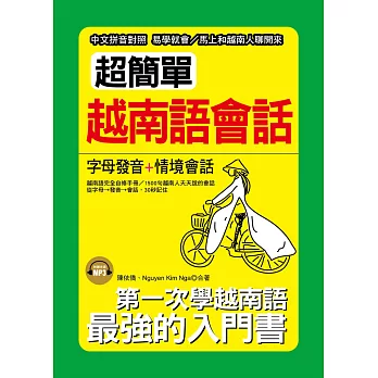 超簡單越南語會話:中文拼音對照,1秒開口說( 附MP3)