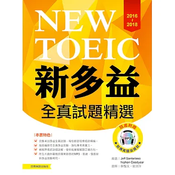 2016-2018新多益全真試題精選(附1mp3)