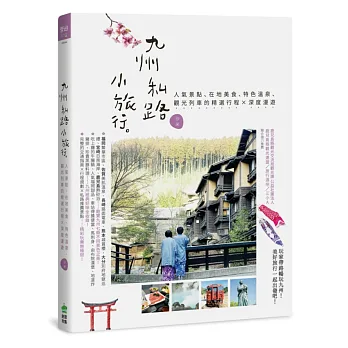 九州私路小旅行:人氣景點、在地美食、特色溫泉、觀光列車的精選行程X深度漫遊