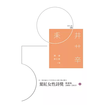 葉紅女性詩獎 : 精選集(2006-2015)