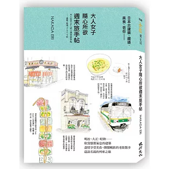 大人女子隨心所欲週末旅手帖 日本古建築 鐵道 美食 老街 折扣 隨意窩xuite日誌